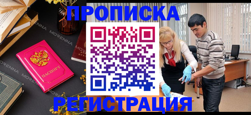 купить прописку в Арсеньеве